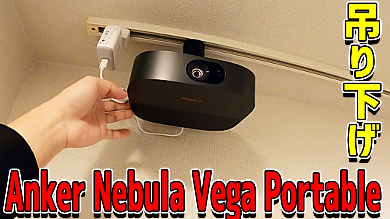 天井の吊るプロジェクター！最強ポータブルプロジェクター「Anker Nebula Vega Portable」