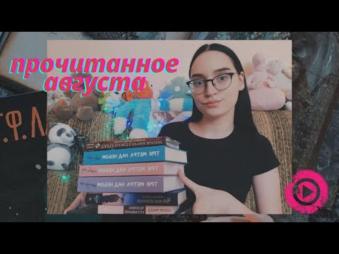 ПРОЧИТАННОЕ/АВГУСТ 2020/Что почитать