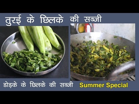 वीडियो: क्या आप तोरी छीलते हैं?