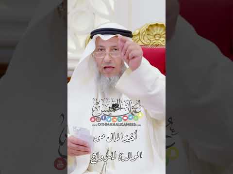 أخذ المال من الوالدة للزواج عثمان الخميس