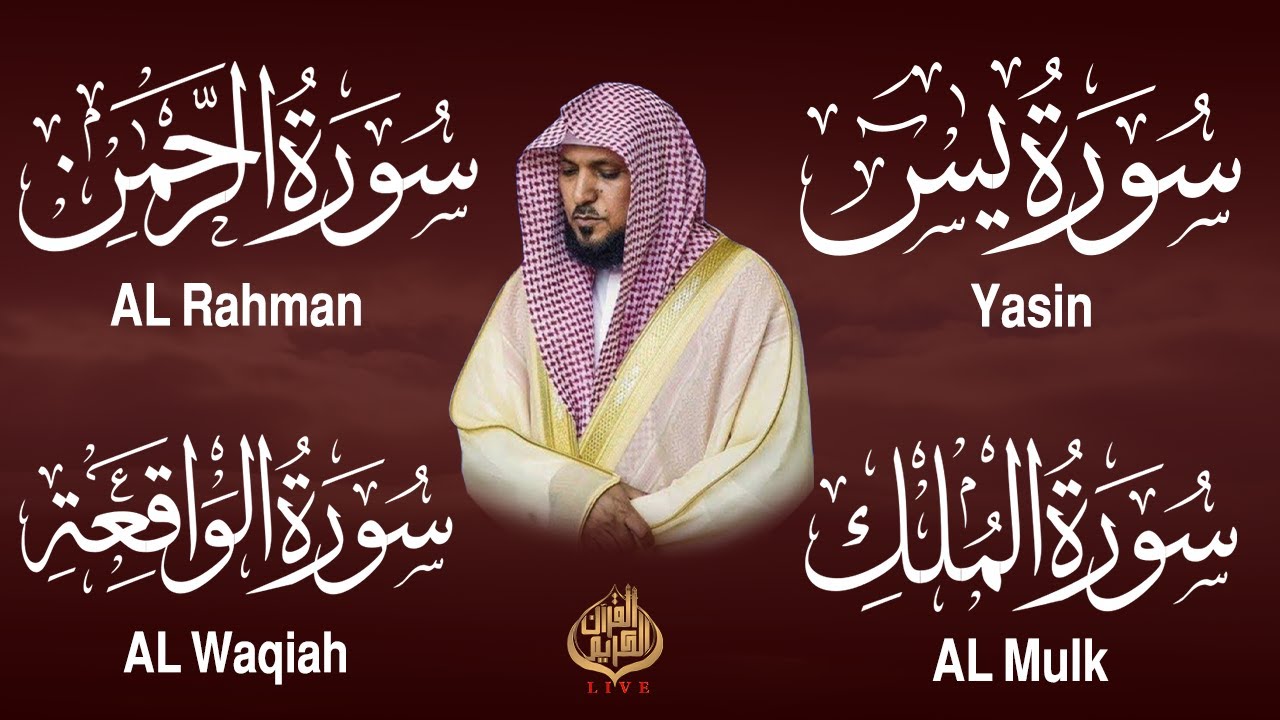 استمع بنية الرزق والشفاء والبركة بإذن الله ( يس - الرحمن - الواقعة - الملك ) الشيخ ماهر المعيقلي 🕋🤲🏻
