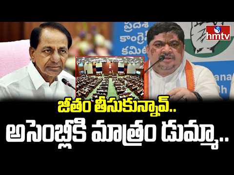 జీతం తీసుకున్నావ్.. అసెంబ్లీకి మాత్రం డుమ్మా..| Minister Ponnam Prabhakar Comments On KCR | hmtv