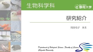 静岡大学理学部生物科学科 岡田令子 先生 研究紹介