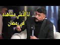 فهد البطل اكتسح كل الاعمال الفنيه في رمضان احمد العوضي يثير الجدل بسبب تصريحاته 