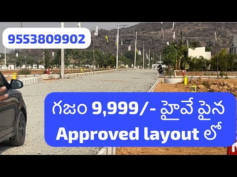 గజం 9,999/- కే హైవే పైన Approved layout లో - YouTube