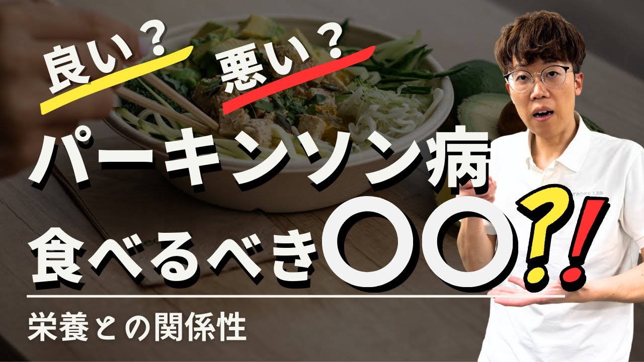 【パーキンソン病に良い悪い食事】今すぐできる！パーキンソン病と栄養管理