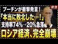 【衝撃】プーチンついに白旗か!?戦勝パレードの異変が示す「ロシア完全崩壊」の足音