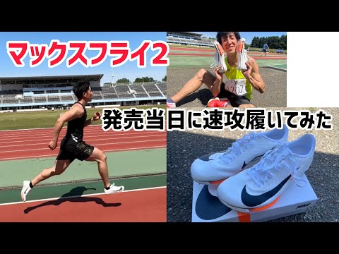 マックスフライ2を発売当日に履いてみるよ！ナイキNIKE maxfly2 - YouTube