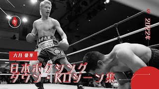 日本ボクシング　ダウン・KOシーン集｜2022年　六月後半