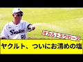 【怪我連発は運とかじゃなくね】ヤクルト、ついにお清めの塩【なんJ反応】【なんG反応】【プロ野球反応集】【2chスレ】【5chスレ】【巨人】【阪神】【中日】【横浜】【ヤクルト】