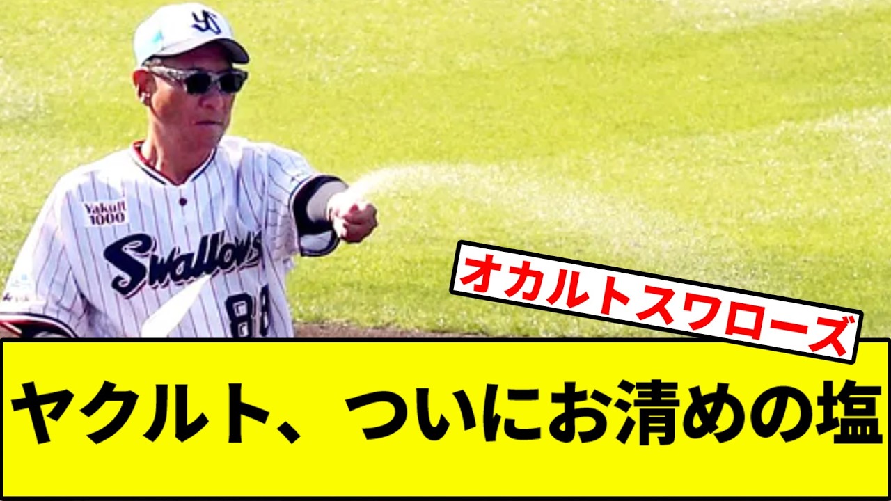 【怪我連発は運とかじゃなくね】ヤクルト、ついにお清めの塩【なんJ反応】【なんG反応】【プロ野球反応集】【2chスレ】【5chスレ】【巨人】【阪神】【中日】【横浜】【ヤクルト】