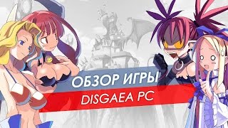 Обзор Disgaea PC