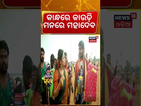 କାନ୍ଧରେ କାଉଡ଼ି ମନରେ ମହାଦେବ | Maidanare Bhauja | Bolbam | Lingraj Temple | Odia News | Kawad Yatra
