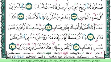 سورة ص الشيخ ابراهيم الاخضر