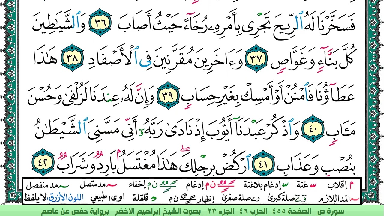 سورة ص الشيخ ابراهيم الاخضر