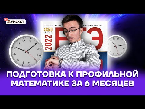 Подготовка к профильной математике за 6 месяцев | Профильная математика ЕГЭ 2022 | Умскул