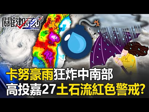 「卡努」海陸警解除…餘威豪雨狂炸中南部 高投嘉27條「土石流紅色警戒」！？【關鍵時刻】20230804-1 劉寶傑 黃世聰 鄭哲聖 林裕豐 王瑞德 林廷輝