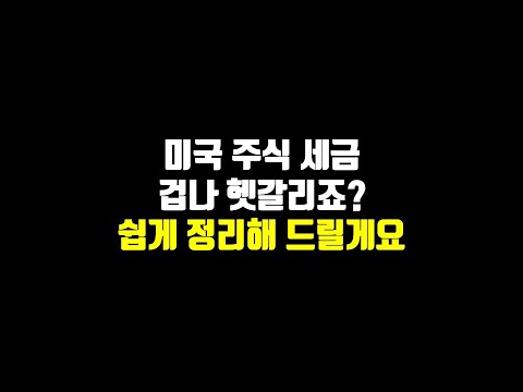 미국 주식 세금 겁나 헷갈리죠 쉽게 정리해 드릴게요 