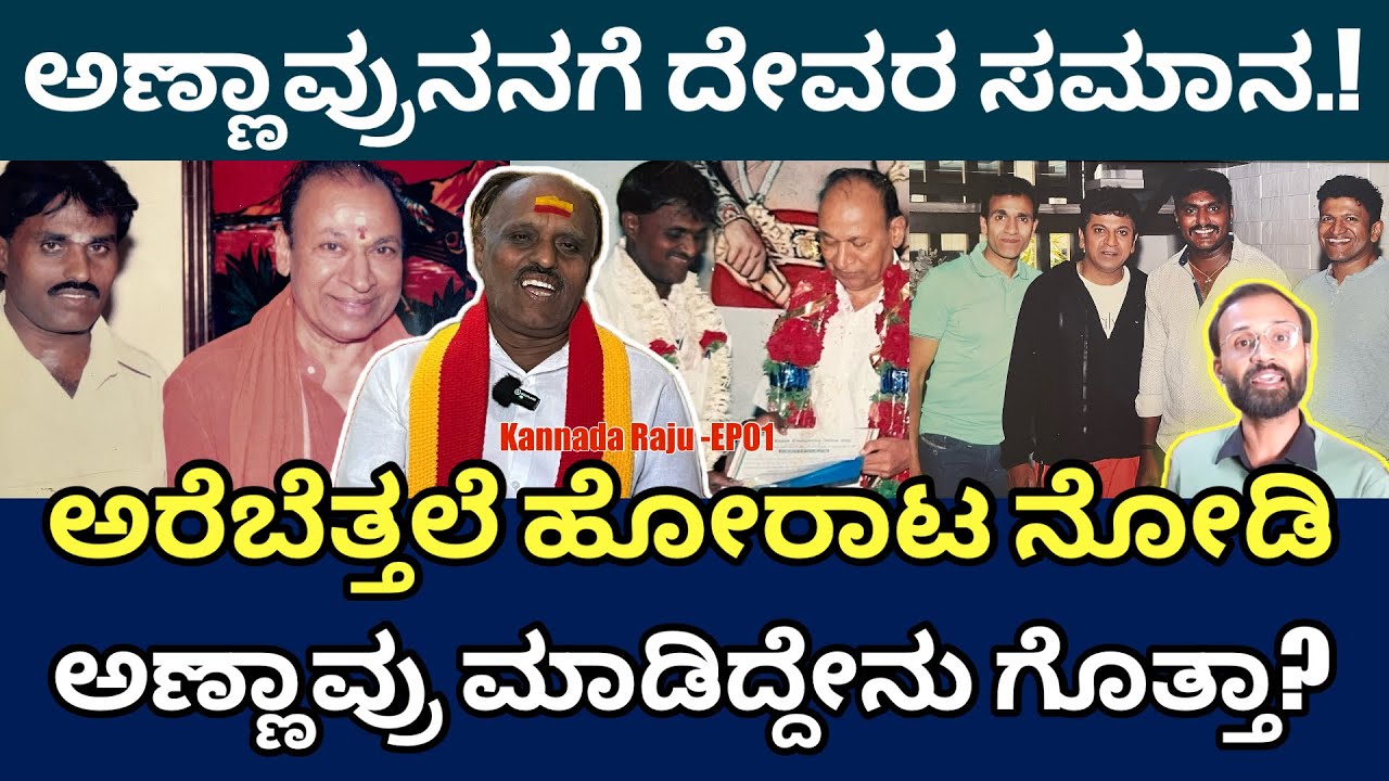 ಕನ್ನಡ ರಾಜು ಹೇಳಿದ ಡಾ.ರಾಜ್ ರೋಚಕ ಕಥೆಗಳು | Dr Rajkumar | Kannada Raju |@DailyMadhyama 