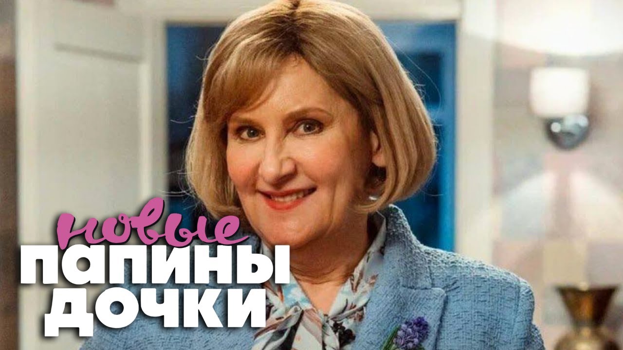 Папины дочки. Новые - 2 серия - YouTube
