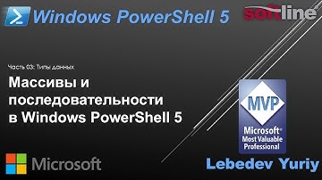 Массивы и последовательности в Windows PowerShell 5