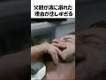 父親が毎日酒を飲む理由が悲しすぎる #感動
