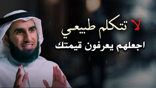 لا تتكلم طبيعي, اجعلهم يعرفون قيمتك درس روووعه ياسر الحزيمي