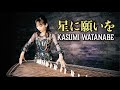 星に願いを / 渡邊香澄 (When You Wish Upon a Star / Kasumi Watanabe)ミュージックビデオ