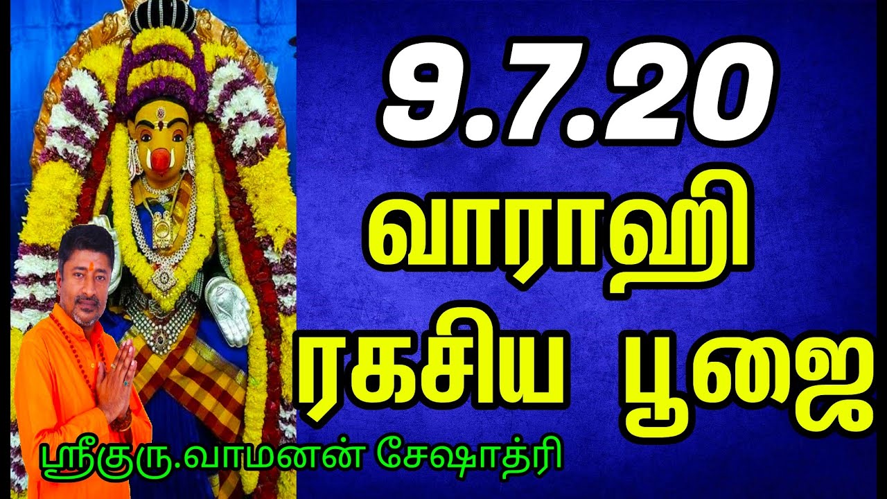 09.7.20 வராஹி பஞ்சமி வழிபாடு | VARAHI | வாராஹி | VAMANAN SESHADRI TIPS