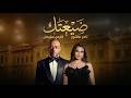 تامر عاشور و كارمين سليمان ضيعتك       
