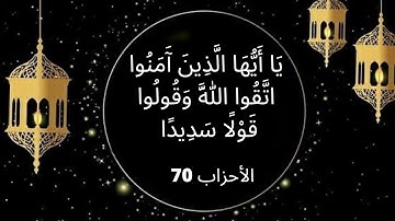 نظرات في آيات ح9 - يا أيها الذين آمنوا اتقوا الله وقولوا قولا سديدا