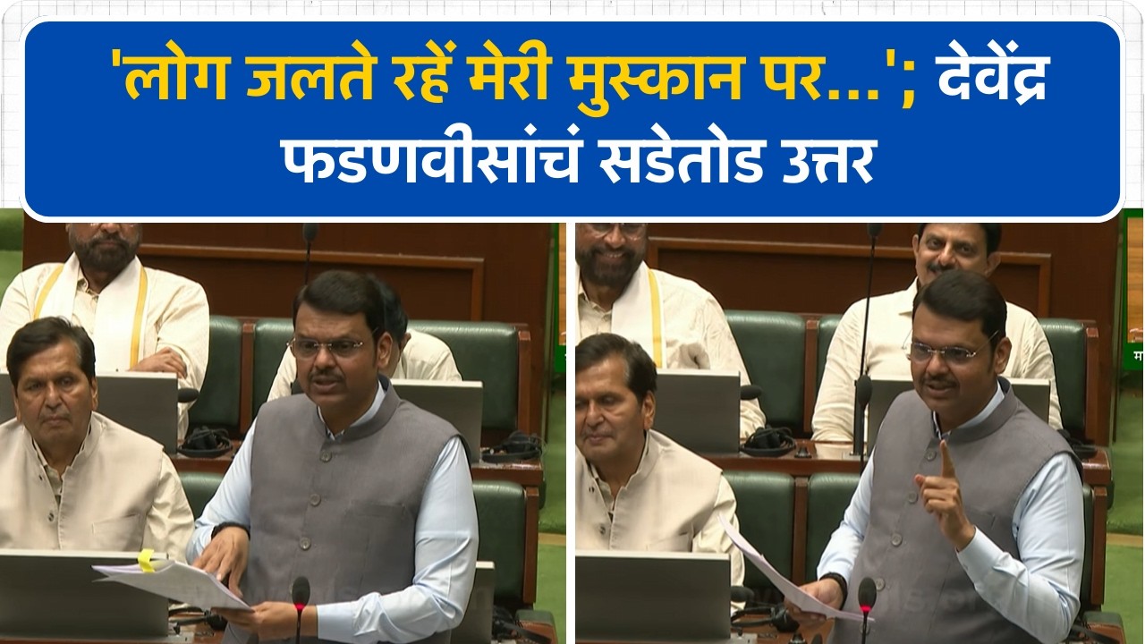 'लोग जलते रहें मेरी मुस्कान पर...'; देवेंद्र फडणवीसांचं सडेतोड उत्तर