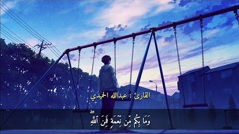 وما بكم من نعمة فمن الله || ارح سمعك تلاوة هادئة بصوت جميل