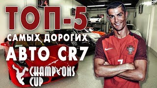 НА ЧЕМ РОНАЛДУ ПОЕДЕТ В ТУРИН? ТОП-5 ТАЧЕК CR7!