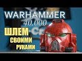 Warhammer 40000 Шлем космодесантника своими руками