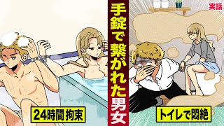 【実話】ラブラブなカップルが...24時間手錠生活。トイレも一緒で悶絶。