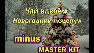 Новогодний поцелуй Чай вдвоём (автор минуса Master kit)