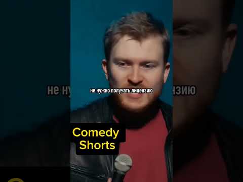 Поперечный Про Лицензию На Ребенка! #стендап #юмор