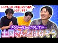 【超ゲスト】土岡と三人でゆったり喋ってみよう！ゆるやかトークのはずが一人の芸人人生を揺るがす大きなテーマを話し合うことに…！【レンタルぶさいく】