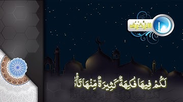 الشيخ علي راشد سورة الزخرف ليالي رمضان