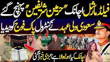Field Marshal Achanak "Haramain Sharifain" Puhanch Gaiy, Saudi Wali Ahad Nay Control De Diya | DNN