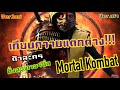เทียบความต่าง!!! ตัวละครจากMortal Kombat ทั้งสองเวอร์ชั่น | Mortal Kombat