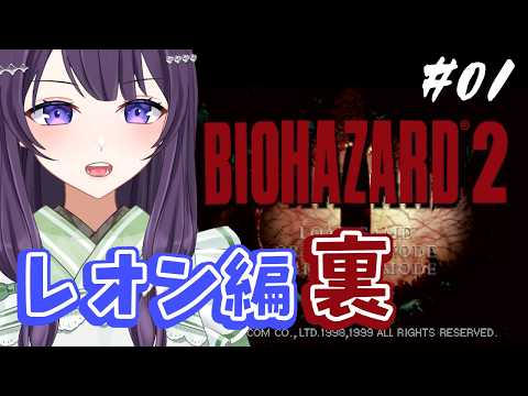 【バイオハザード2(1998)】懐かしのバイオ2 レオン裏も遊んでく！【翠屋よもぎ / Vtuber】