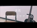 無題/Guiano(弾き語りCover byササフネ)