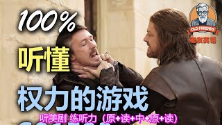 🎧原+读+中+原+读：权力的游戏｜S01E03｜中文配音｜美国人英文美国口音练习｜台词学英语｜看美剧学英文｜English Listening