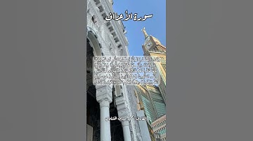 سورة الأعراف ٤٤-٤٥ #قرآن_كريم #قران #قرآن ##اكسبلور #quran #قرأن #قران_كريم