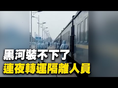 黑龙江黑河疫情扩大，黑河已经装不下了，黑河连夜转运隔离人员。当局称正在通过公路、铁路等，向绥化、齐齐哈尔和北安、嫩江等地转运隔离人员。视频中：转运专列，全部送往哈尔滨香坊（隔离营）