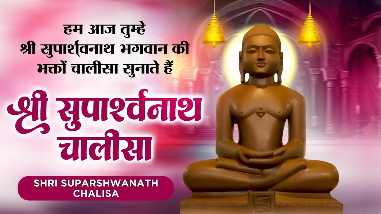 रोज सुनो इतना धन बरसेगा की संभाल नहीं पाओगे-Shri Suparshvnath Chalisa-श्री सुपार्श्वनाथ भगवान चालीसा
