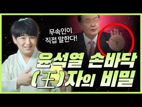 20대 대선후보 <strong>윤석열</strong> 손바닥 &amp;#39;王(왕)&amp;#39;자의 <strong>비밀</strong>! 무당이 직접 말한다! /의정부용한점집 [더샤머니즘]