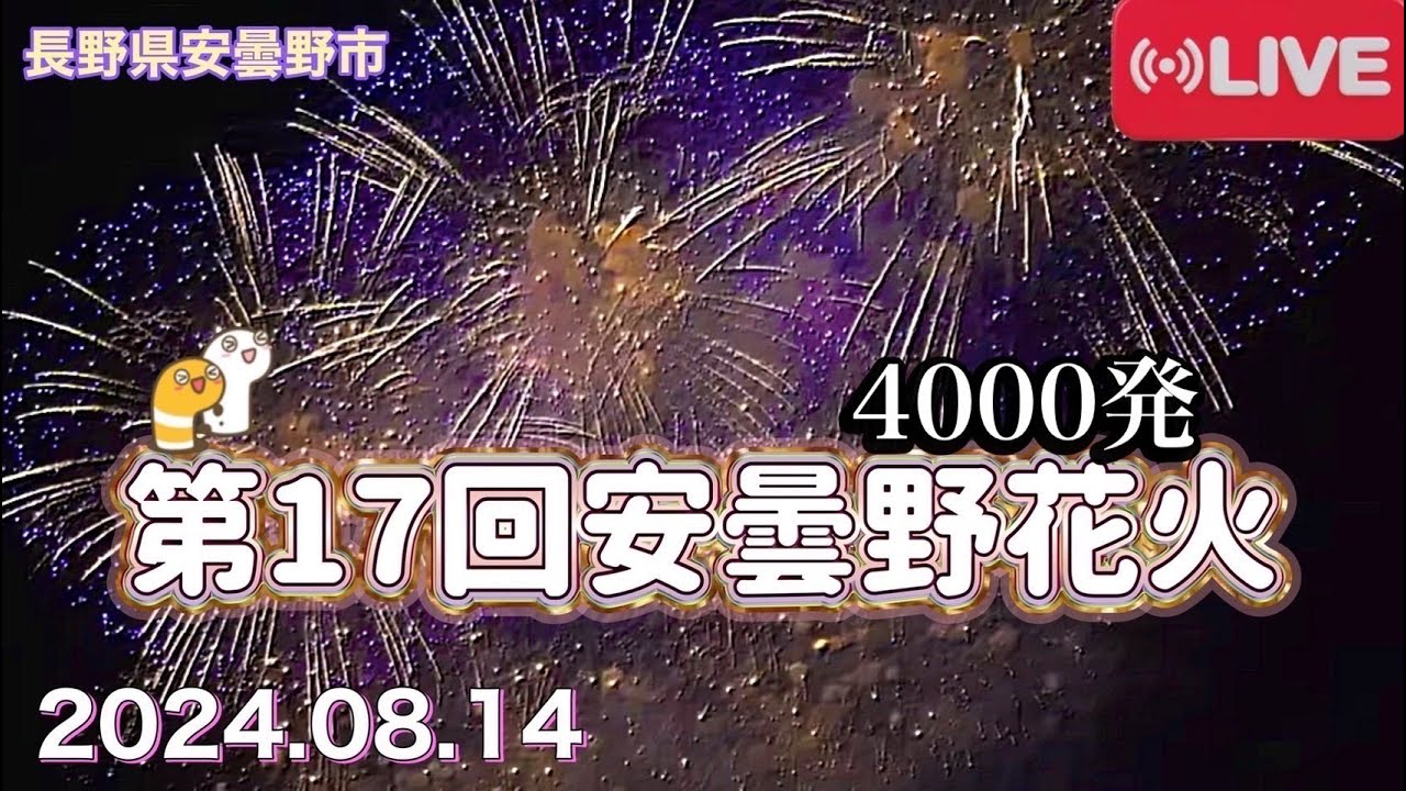 第17回安曇野花火2024 サムネイル
